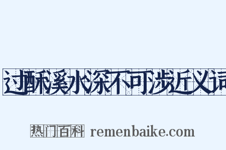 过酥溪水深不可涉近义词是什么意思的图片